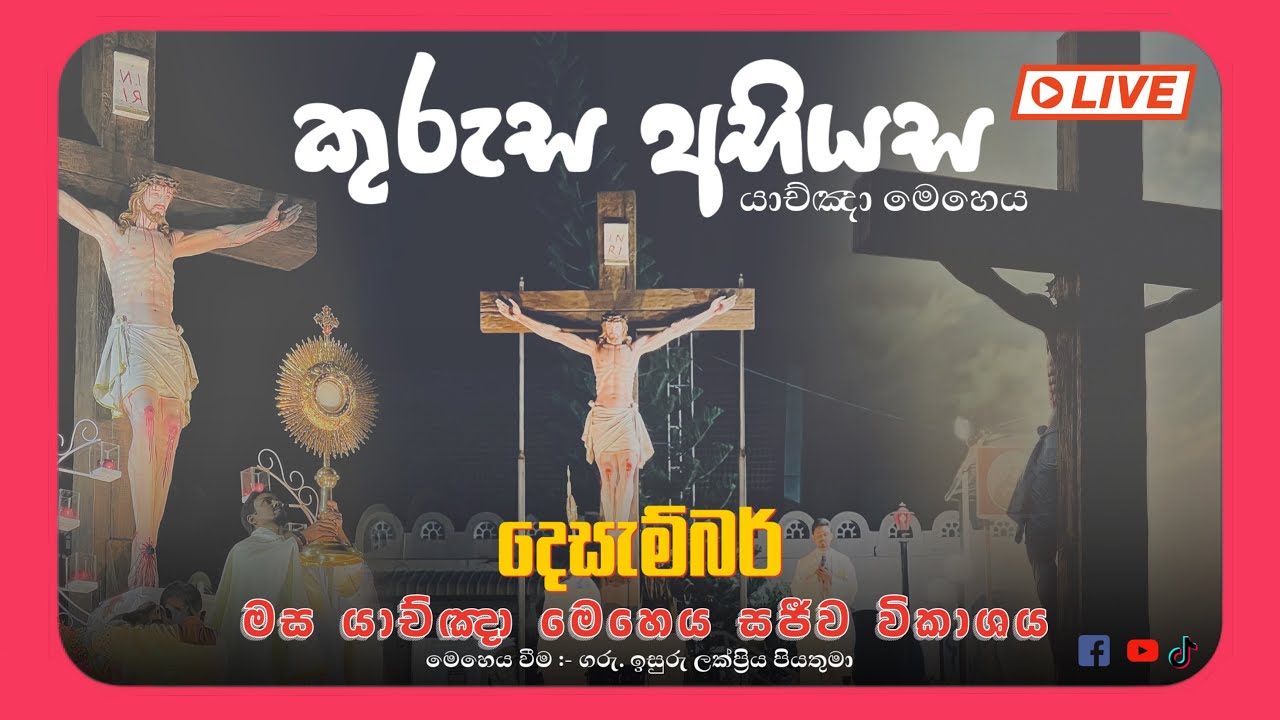 සජීව විකාශය ⭕️ | 2025.12.26 | කුරුස අභියස | ගරු ඉසුරු ලක්ප්‍රිය පියතුමා