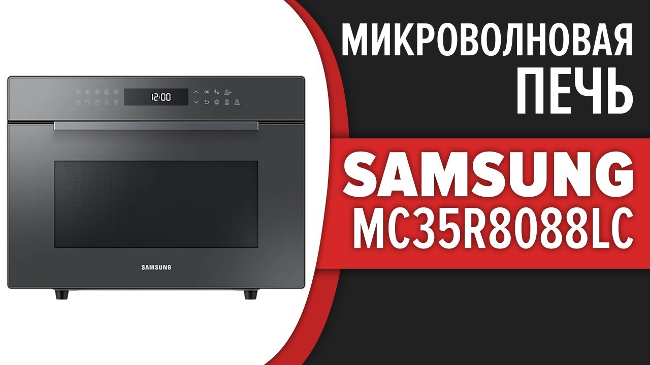 Микроволновая печь Samsung MC35R8088LC