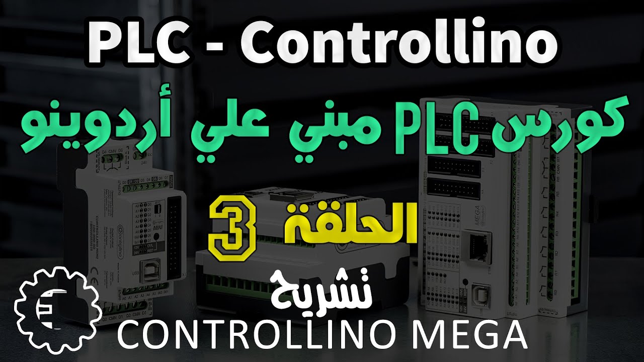 كورس PLC - Controllino / الحلقة 3 - تشريح  Controllino Mega