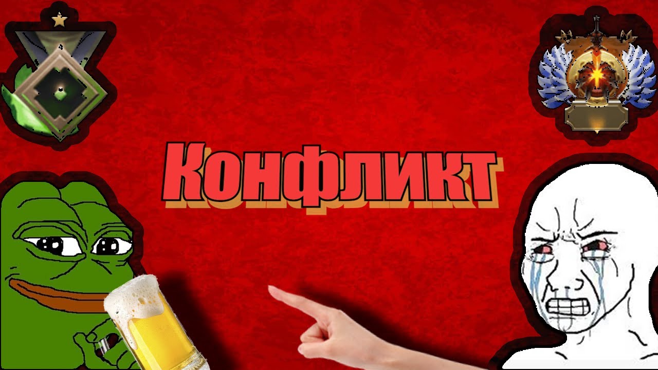 Гайд на конфликт в дота 2