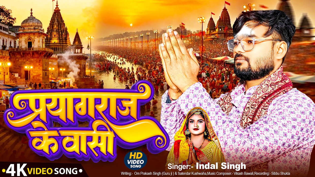 हम प्रयागराज के वासी है। pryagraaj viral song  Tirthraaj Pryag Bhajan 2026
