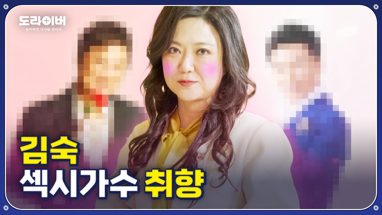 김숙 PICK 섹시가수 라인업 = 장우영, 옥택연, 그리고 ○○○? | 도라이버 Ep.06