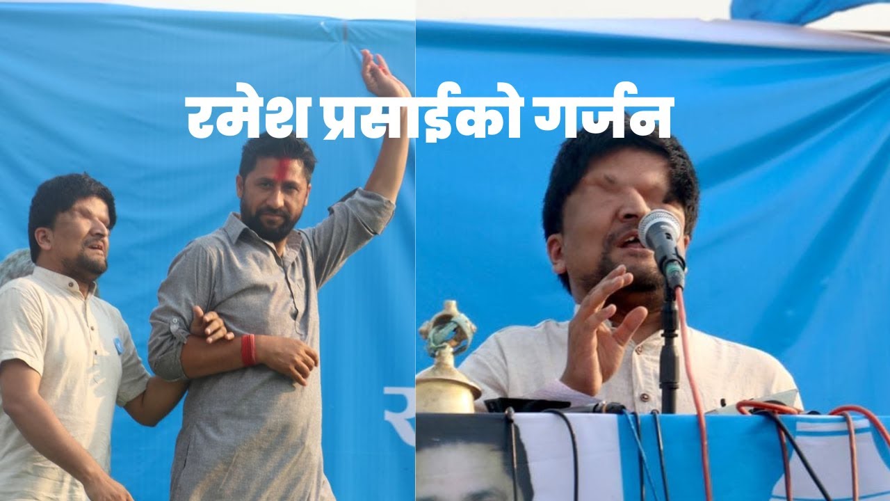 रमेश प्रसाई यसरी गर्जिए || गगन देखि गोकुललाई रमेशको झटारो || Ramesh Prasai || Rabi Lamichhane