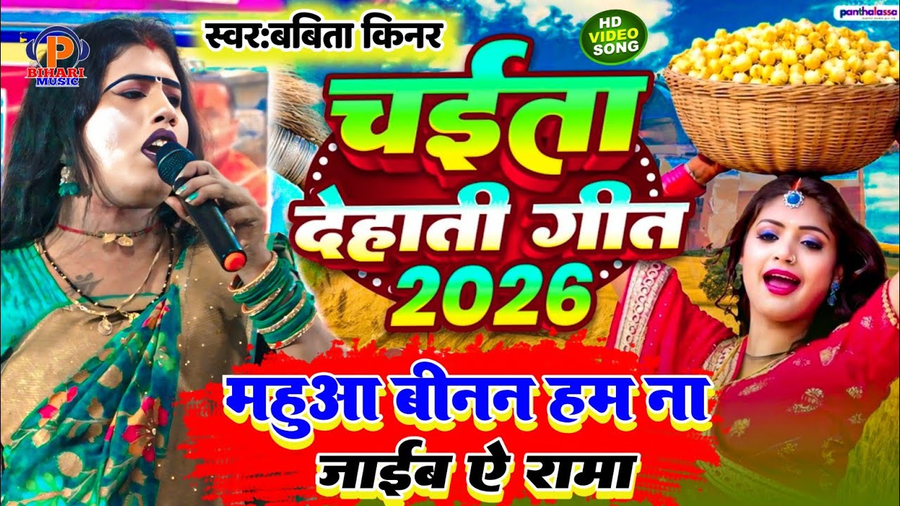 #Chaita ll बबीता किन्नर और गोलू राजा का असली देहाती चैता गीत l Bhojpuri Chaita Song 2026