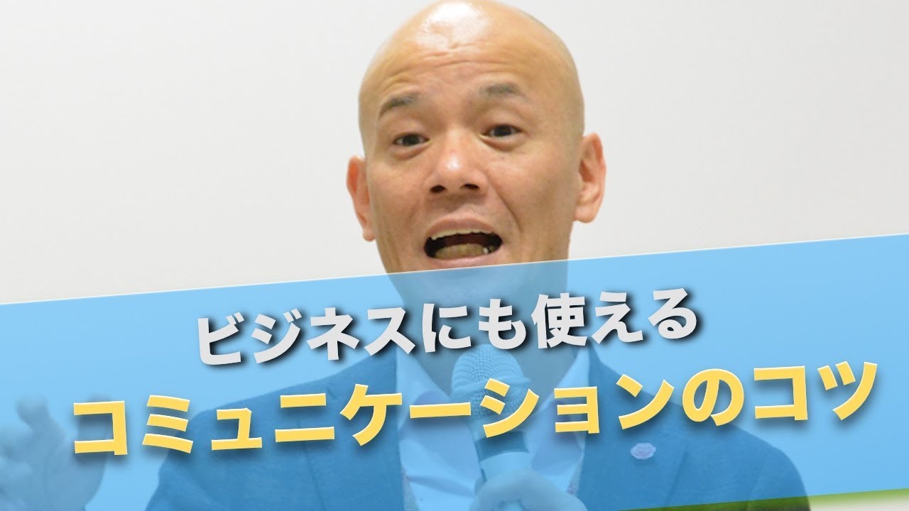 ビジネスにも使えるコミュニケーションのコツ