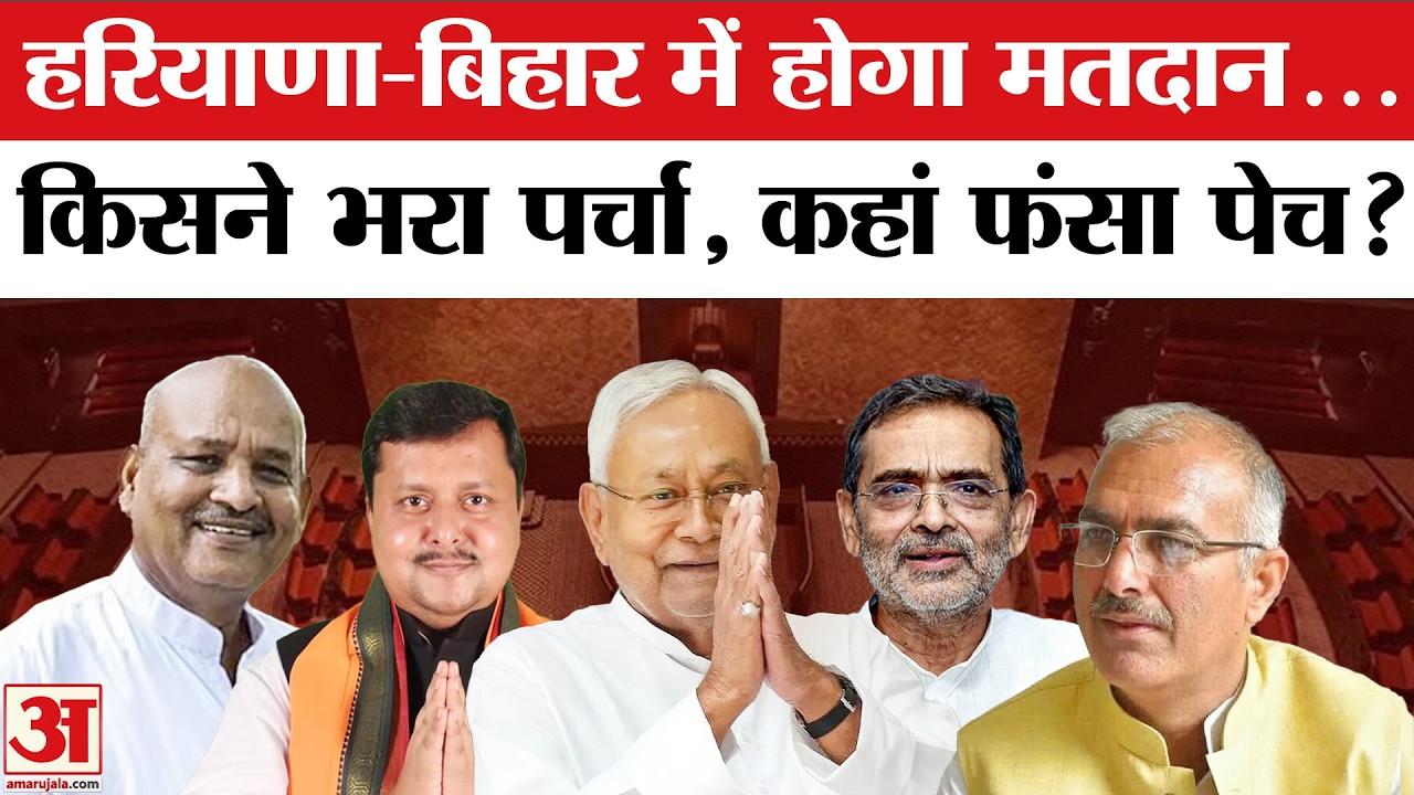 Rajya Sabha Election : Haryana-Bihar से कौन मैदान में..कहां फंस रहा पेच..? | CM Nitish| Nitin Naveen