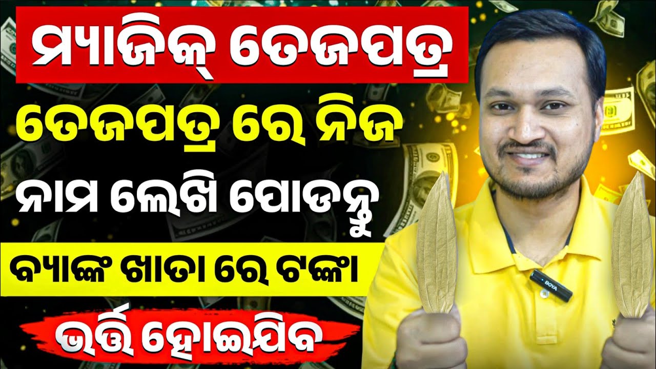 ତେଜପତ୍ର ପୋଡନ୍ତୁ ଟଙ୍କା ପାଆନ୍ତୁ, video by lalit tripathy, odia motivational series..