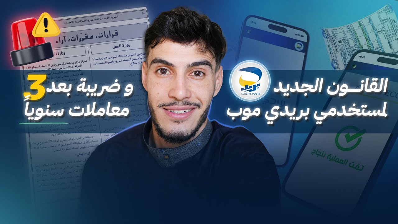 القانون الجديد لمستخدمي بريدي موب و ضريبة بعد 3 معاملات سنوياً