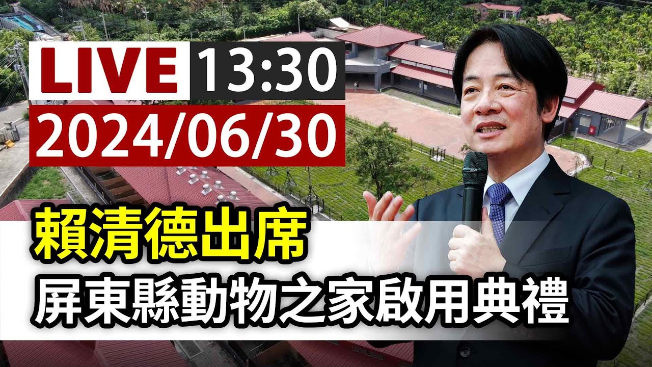 【完整公開】LIVE 賴清德出席 屏東縣動物之家啟用典禮