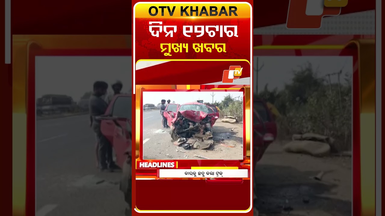 ଦିନ ୧୨ ଟା ଟପ୍ ହେଡଲାଇନ୍ସ #OTVHeadlines #TopHeadlines #OTV #Odisha