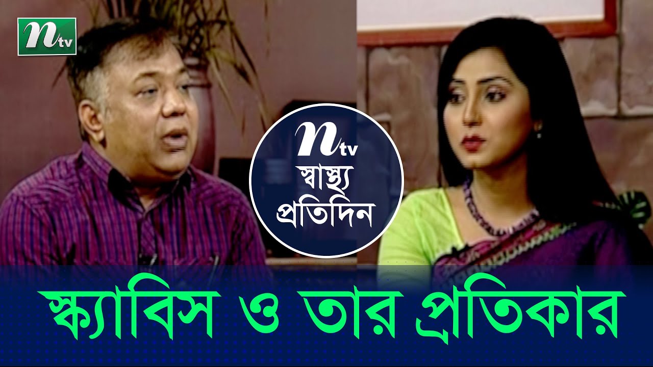 স্ক্যাবিস ও তার প্রতিকার | ডা. বখতিয়ার কালাম | Shastho Protidin | স্বাস্থ্য প্রতিদিন | EP 3957