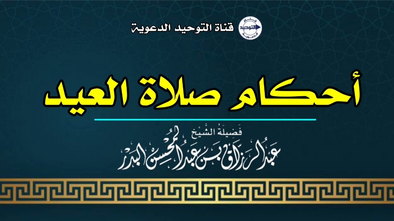 أحكام صلاة العيد | الشيخ عبدالرزاق البدر