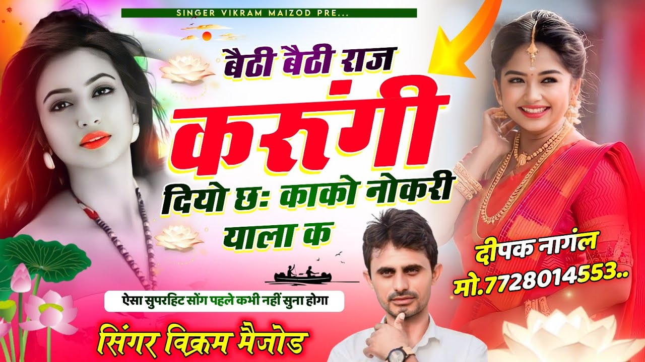 बैठी बैठी राज करूंगी दियो च काको नौकरी याला क // सिंगर विक्रम नेहड़ा // #lovestorysong