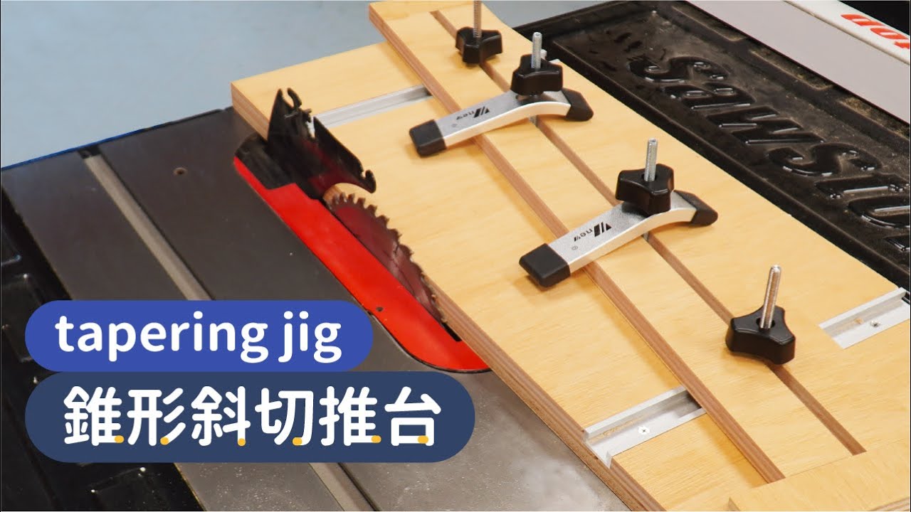 DIY圓鋸機三寶之一：錐形斜切推台 Tapering Jig【自造筆記】