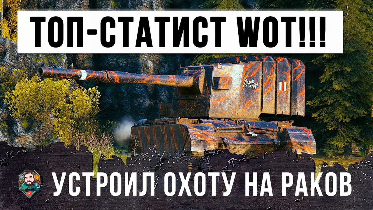 ТОП СТАТИСТ СЛЕТЕЛ С КАТУШЕК И УСТРОИЛ ОХОТУ НА РАКОВ WORLD OF TANKS - 2000 УРОНА ЗА ОДИН ВЫСТРЕЛ!!!