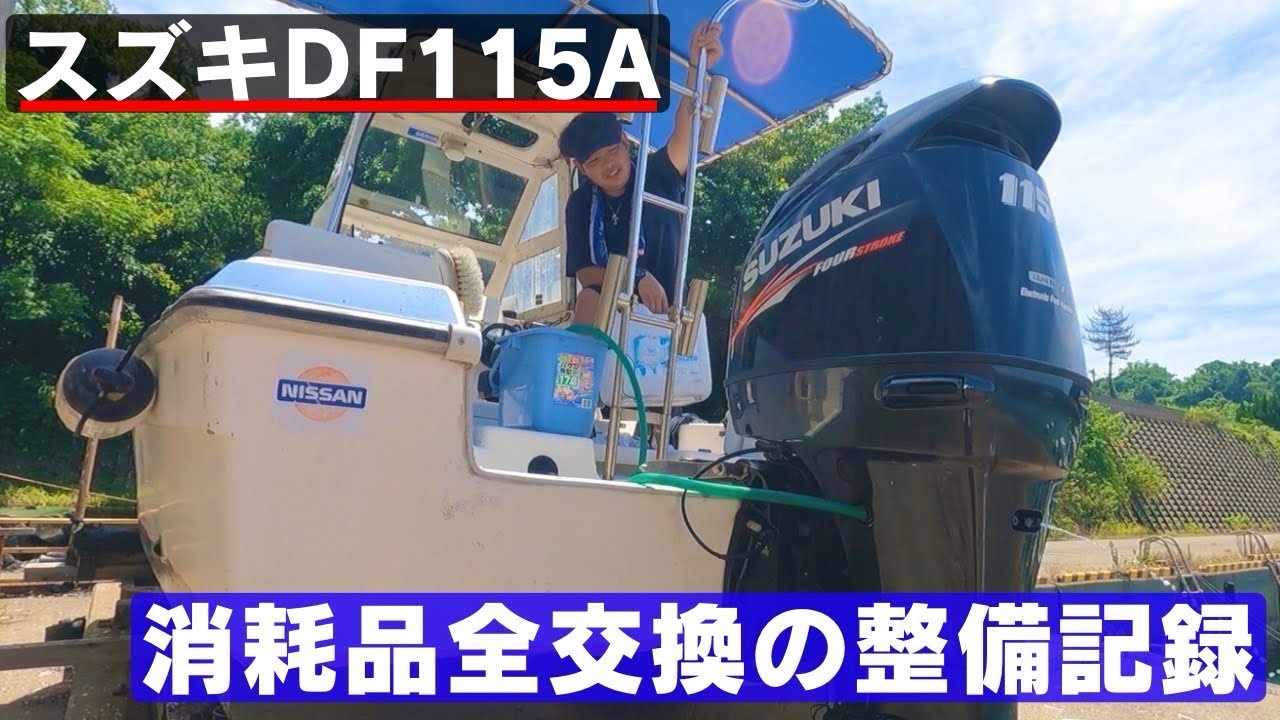 スズキ船外機DF115Aを整備‼︎消耗品全交換方法を詳しく紹介‼︎マイボートオーナー必見‼︎
