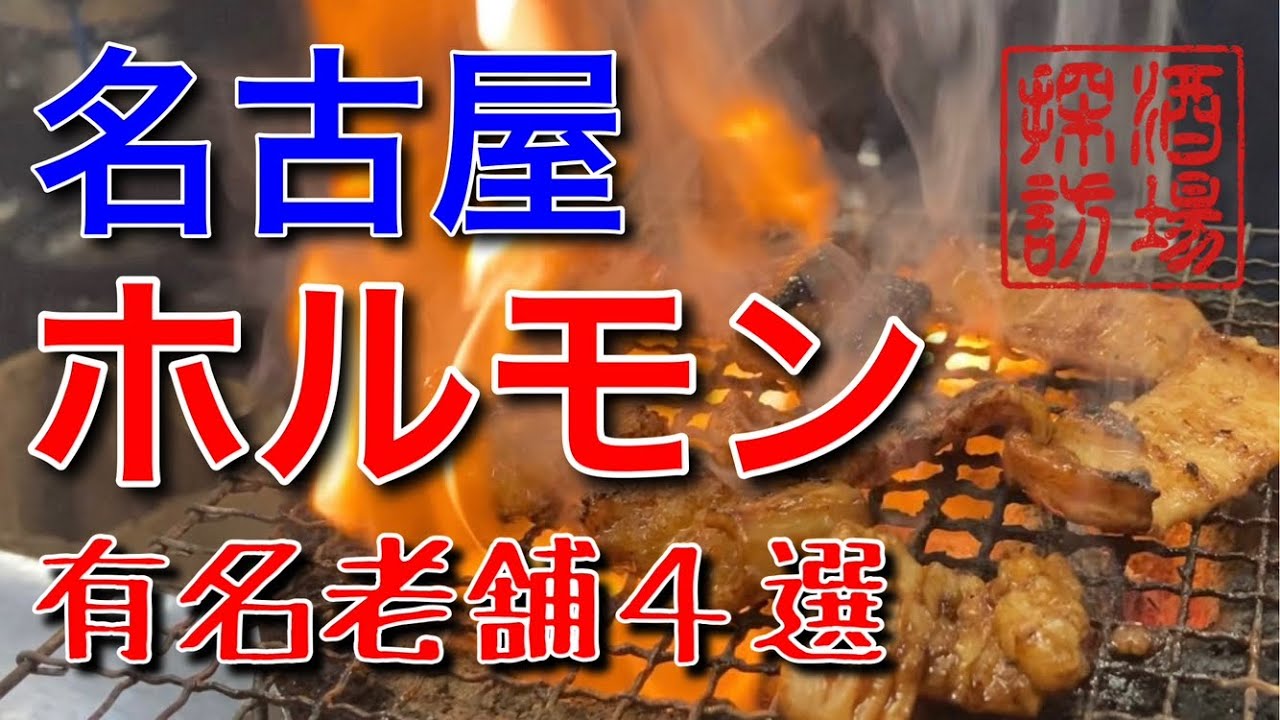 【ホルモン】｢名古屋有名老舗ホルモン４選｣名古屋でホルモンと言えばココ！というお店を厳選してご紹介