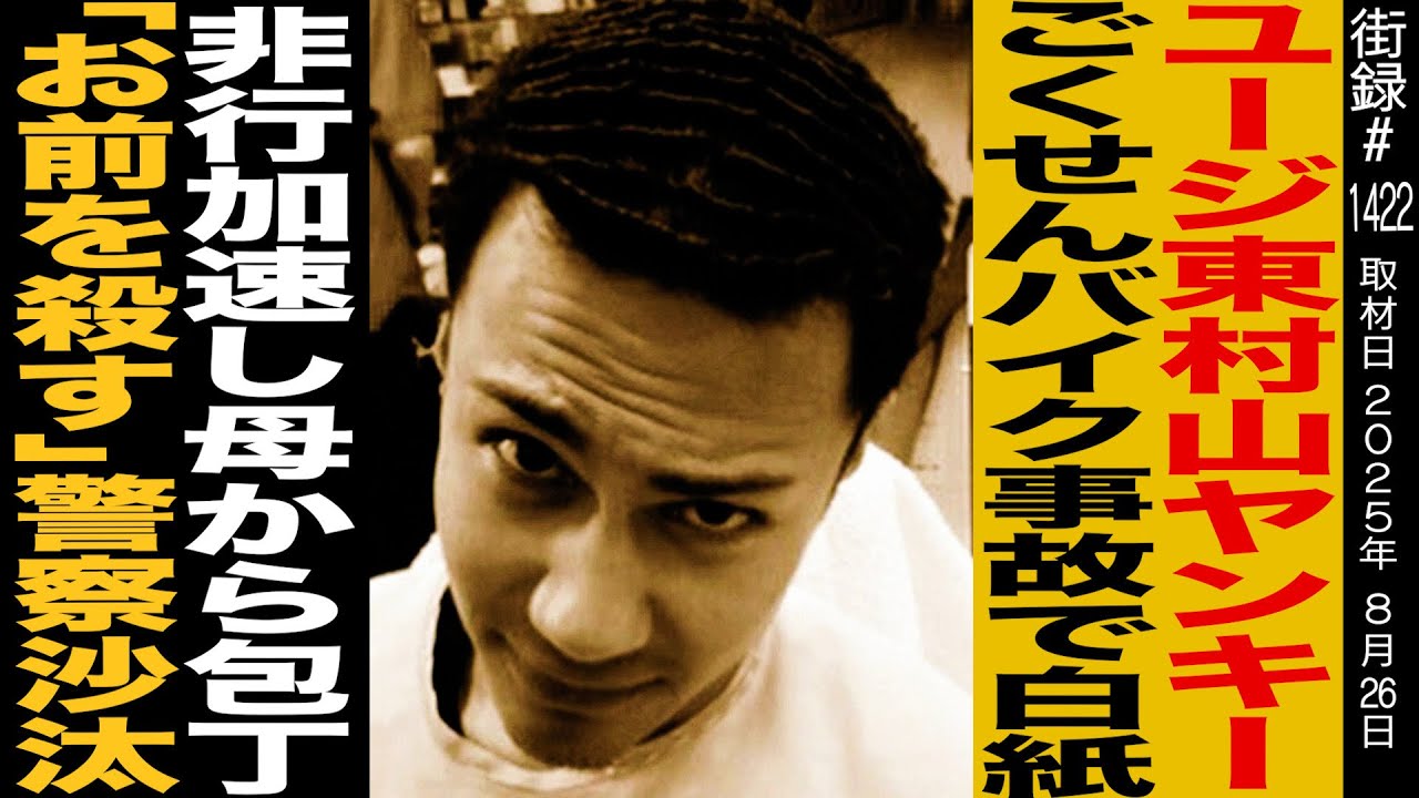 【前編】ユージ/東村山ヤンキー ごくせん抜擢もバイク事故で白紙/非行加速し母から包●「お前を●す」警察沙汰