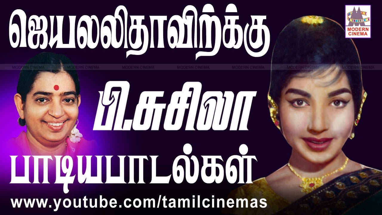 Jayalalitha P Susheela Songs ஜெயலலிதாவிற்கு பி.சுசிலா பாடிய பாடல்கள்