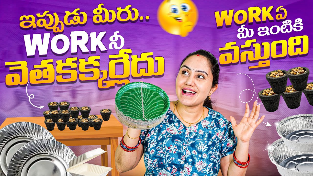 ఇప్పుడు మీరు Work నీ వెతకక్కర్లేదు work ఏ మీ ఇంటికి వస్తుంది..!
