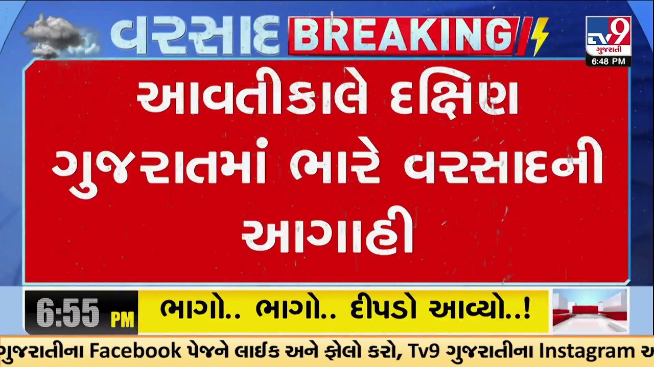 Gujarat Rain Alert: Heavy Rain Forecast for South Gujarat Tomorrow | TV9Gujarati