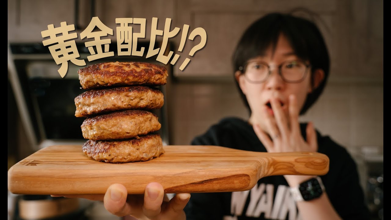 黃金比例漢堡肉排，我服了！the perfect hamburger steak