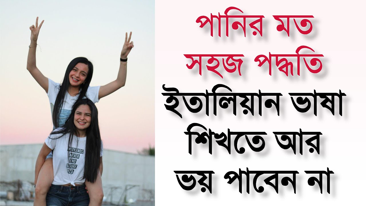 ইতালি ভাষা সহজেই বলা শিখুন | ইতালিয়ান ভাষা শিক্ষা