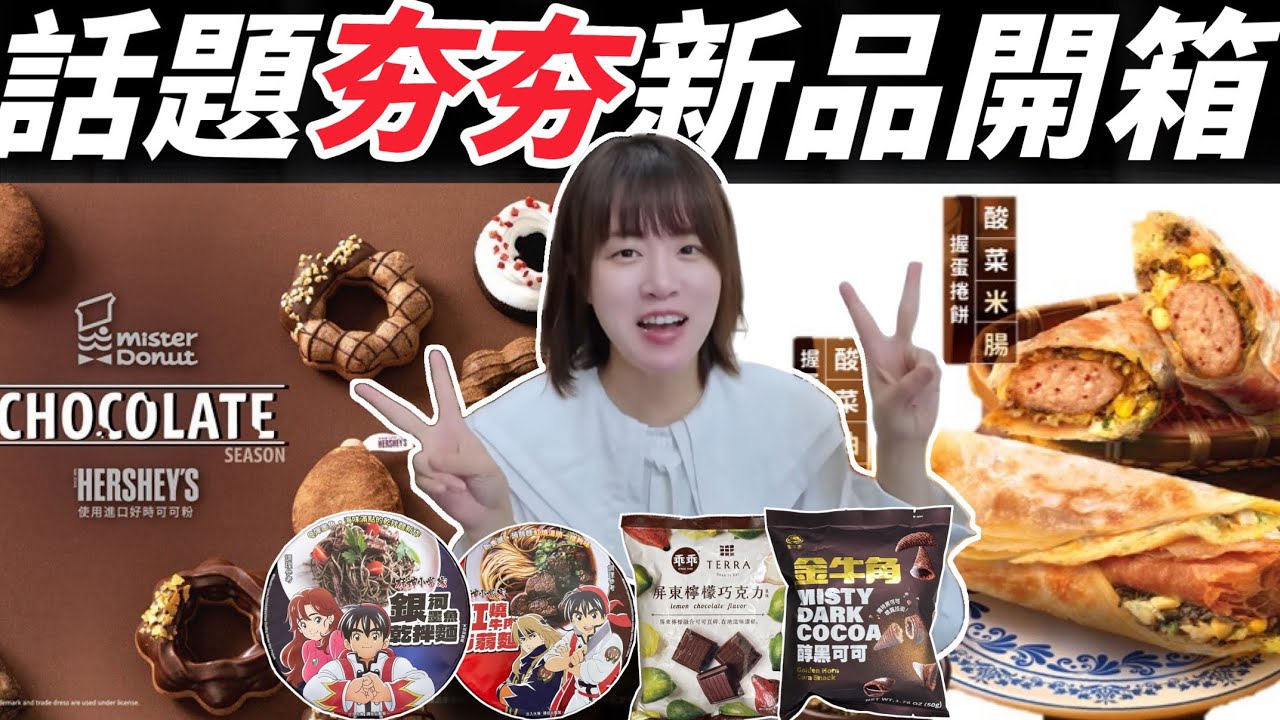 【話題新品】HERSHEY’S 8款甜甜圈全開箱🍩 廚神小當家蒟蒻麵、兵家必爭之杜拜巧克力，麥味登酸菜油條捲餅也來插花🔥 #新品開箱 