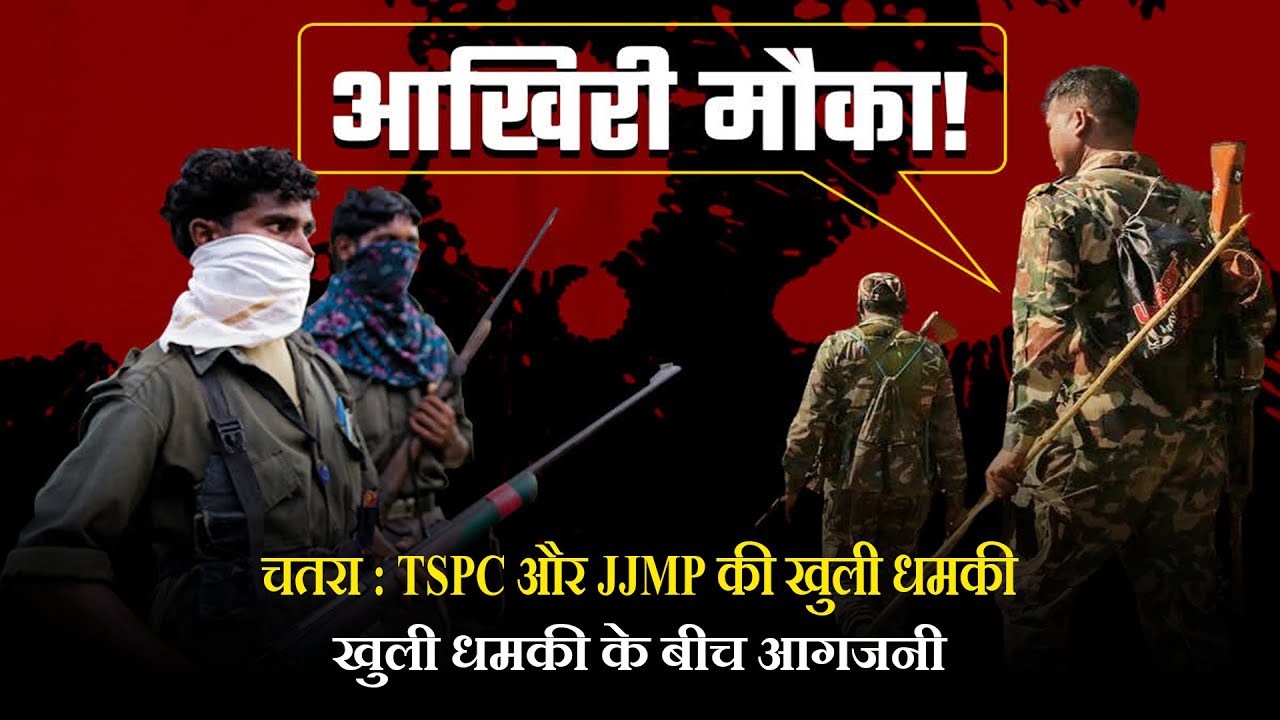 चतरा : TSPC और JJMP की खुली धमकी, खुली धमकी के बीच आगजनी