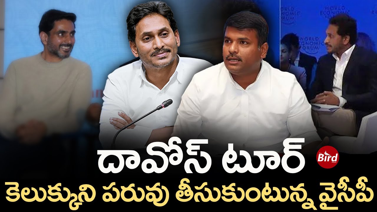 దావోస్ టూర్.. కెలుక్కుని పరువు తీసుకుంటున్న వైసీపీ | YCP Leaders Comments On Davos Tour | Bird Media