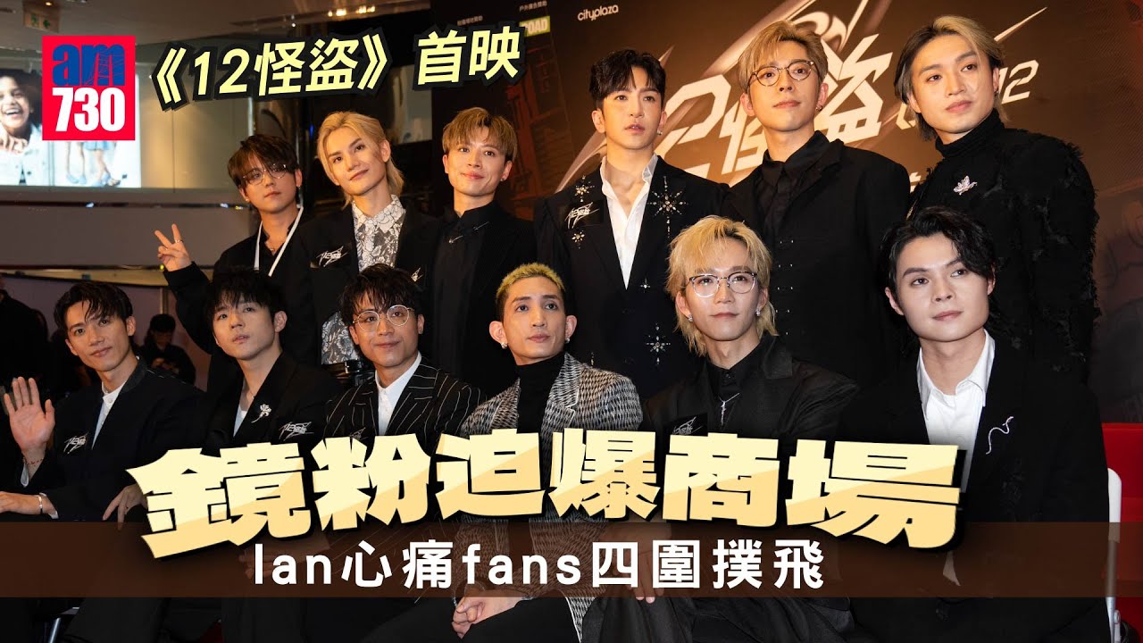 《12怪盜》首映完整紀錄！鏡粉迫爆商場  Ian心痛fans四圍撲飛 Edan期待跟Dee謝票 Anson Lo被杜棋峯下令素顏出鏡