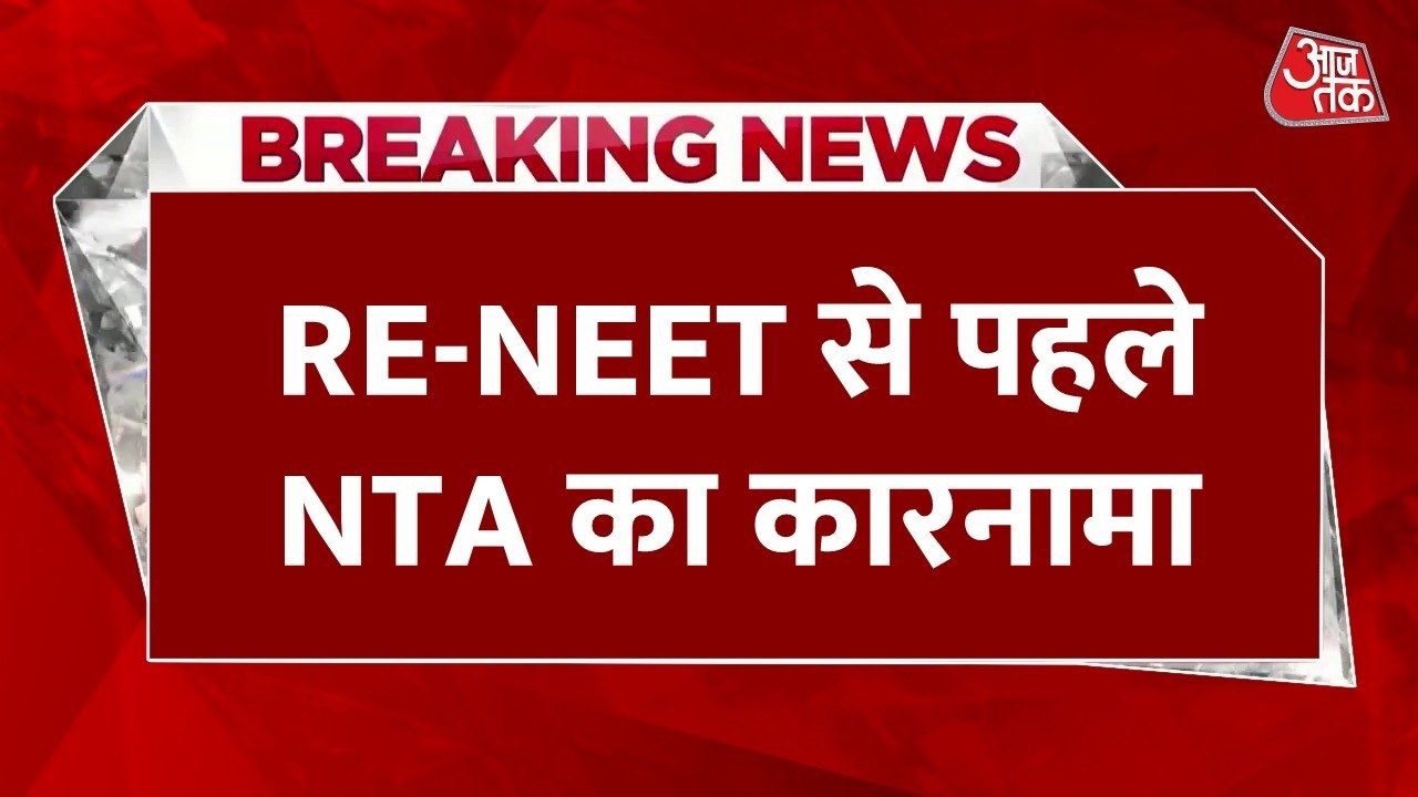 RE-NEET Exam LIVE Updates: NTA का एक और कारनामा, Abu Dhabi में NEET छात्र का परीक्षा केंद्र