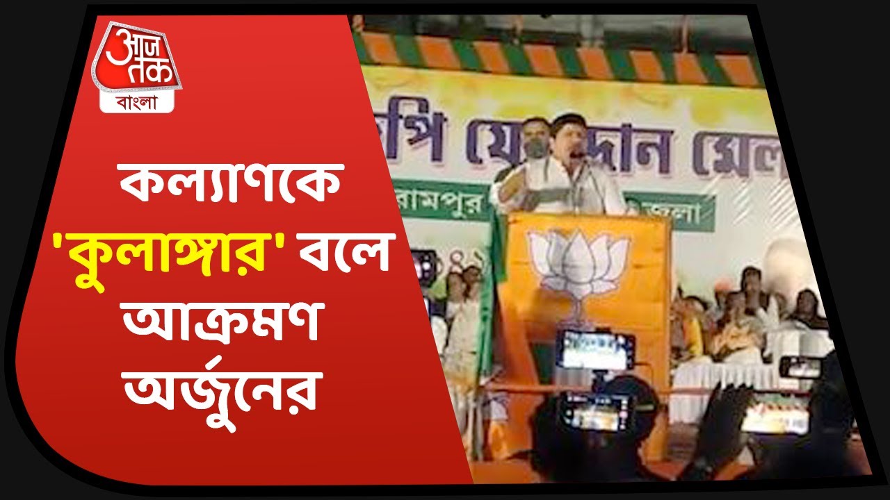 রিষরায় কল্যাণকে 'কুলাঙ্গার' বলে আক্রমণ, ফের বেলাগাম অর্জুন-arjun singh attack tmc mp kalyan banerjee