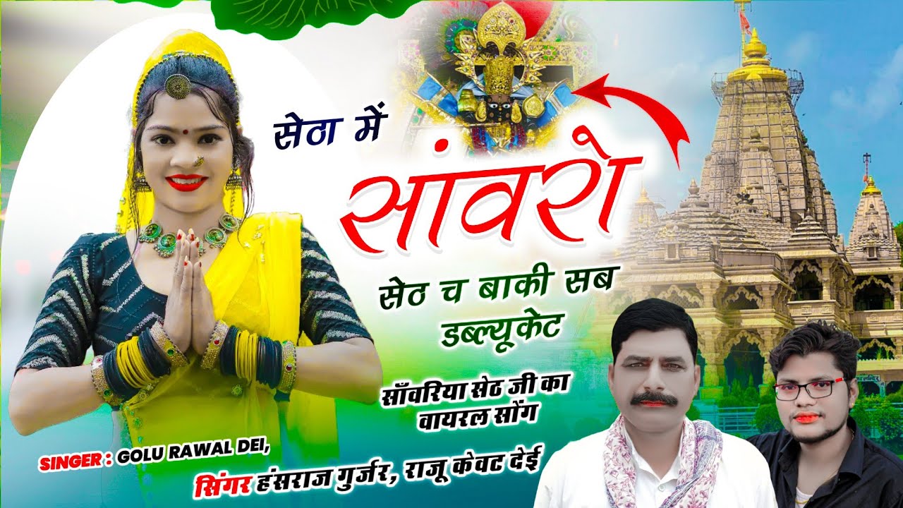 सांवरिया सेठ वायरल सोंग | सेठा में सांवरो सेठ च बाकी सब डब्ल्यूकेट | Hansraj Gurjar, Raju Kevat Dei