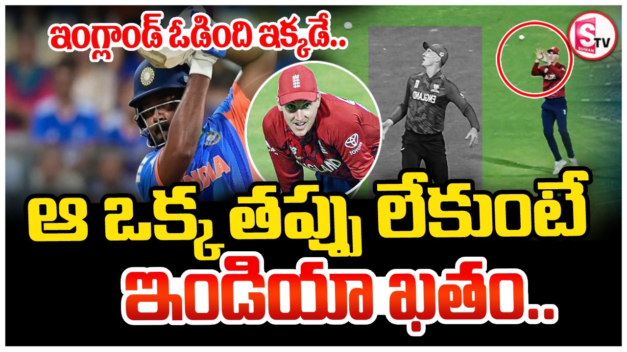 India vs England | ఆ ఒక్క తప్పు లేకుంటే ఇండియా ఖతం | Brook Dropped Catch | IND vs ENG | SumanTV Sai