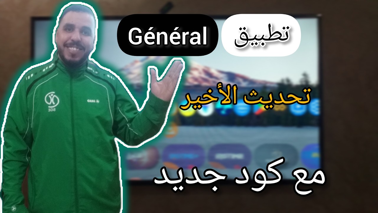 لمن لم يشتغل معه تطب يق G_é_n_é_r_a_l إليك تحديث الأخير مع كود جديد