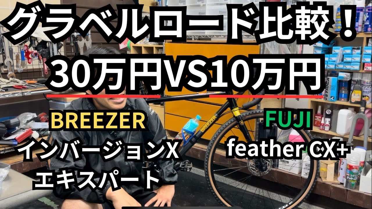 グラベルロード比較！30万円VS10万円　BREEZER　インバージョンXエキスパート　FUJI　feather CX+