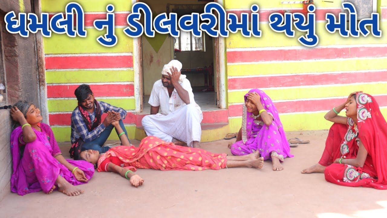 ધમલી નું ડીલવરીમાં થયું મોત | comedy video wale | Gujarati comedy