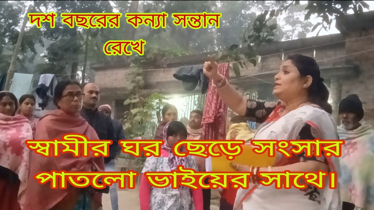 দশ বছরে কন্যা সন্তান রেখে। স্বামীকে ছেড়ে ভাইয়ের সাথে সংসার পাতলো দিদি।