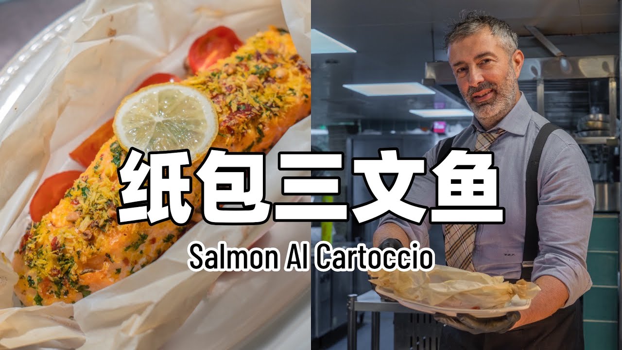 鲜嫩多汁的纸包三文鱼｜Salmon Al Cartoccio