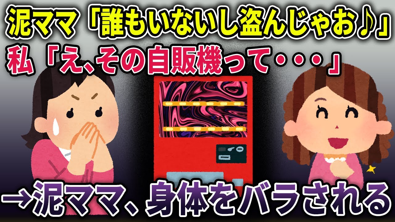 【オカルト】謎の自販機で盗みを働く泥ママを待ち受ける衝撃の末路・・・【自販機】【2ch修羅場スレ・ゆっくり解説】
