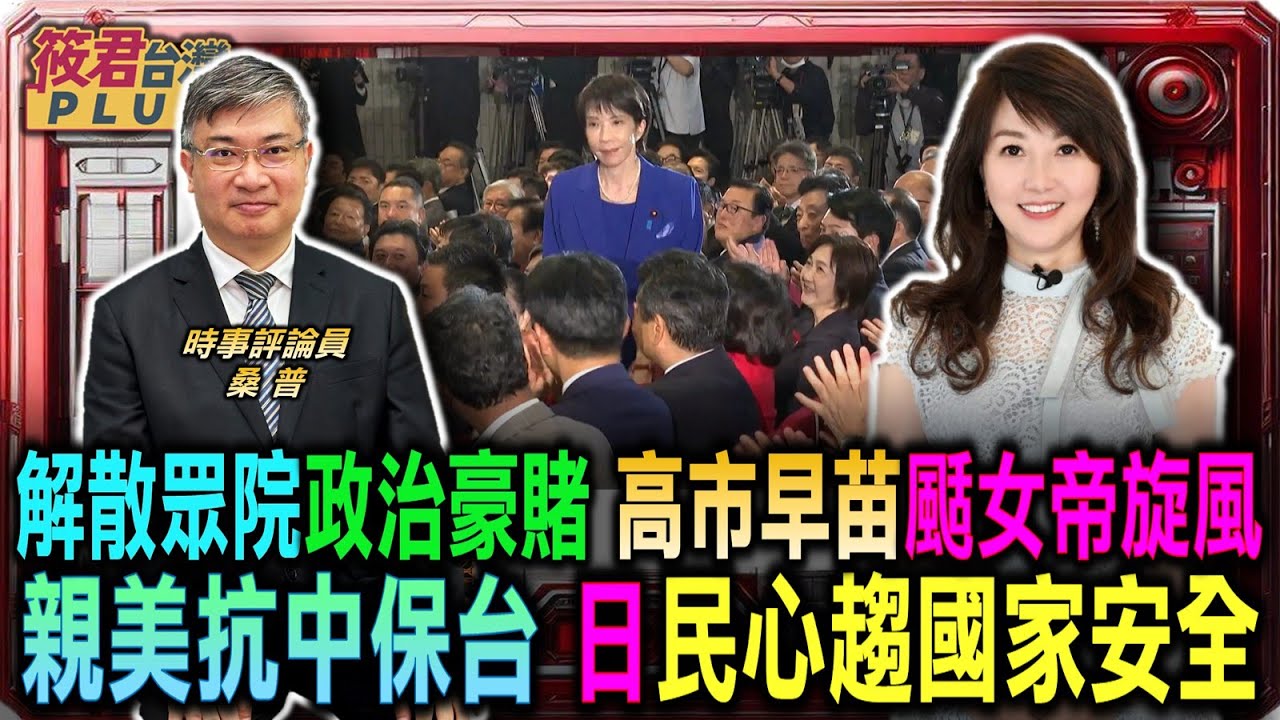提前解散眾院政治豪賭 高市早苗女帝旋風席捲全日/親美抗中保台成主流 日本民心趨向國家安全/中道改革聯合選情告急 選民不買單支援下滑/日本共產黨切割中共 桑普解析日共真實立場｜20260202｜