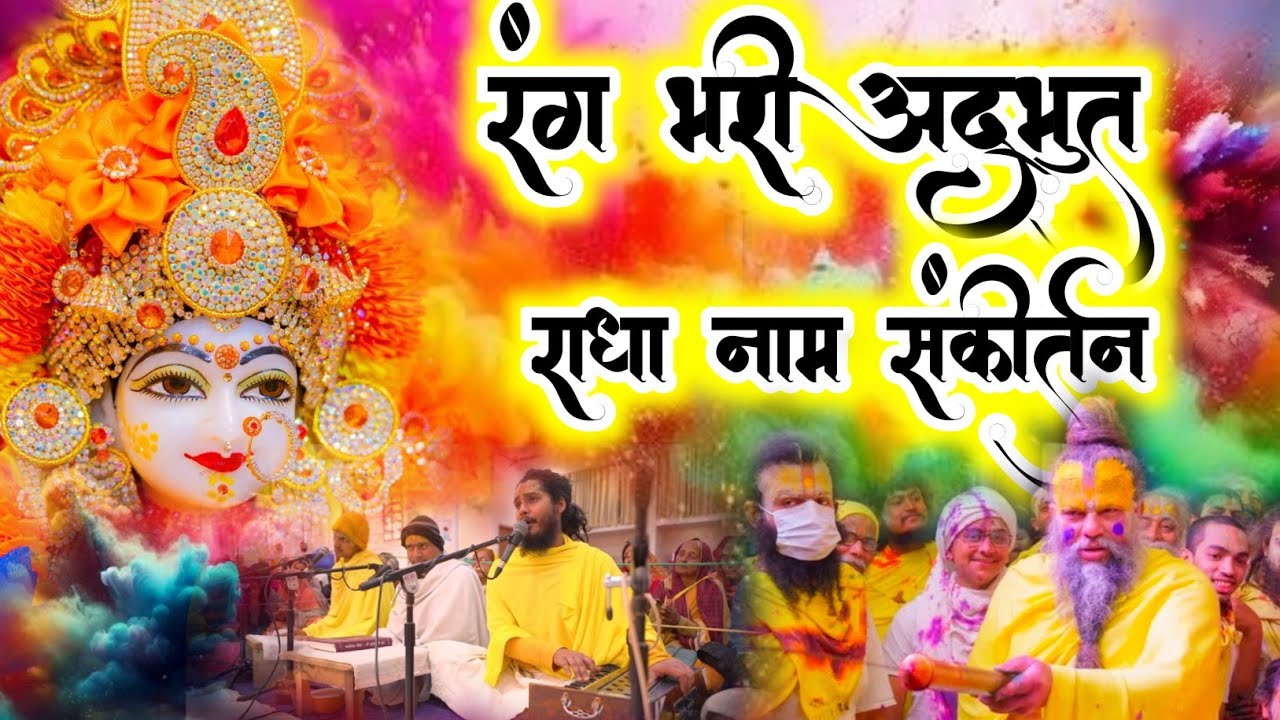 रंग भरी अद्भुत राधा नाम संकीर्तन | Radha Naam Sankirtan | #radha | Saral Marg