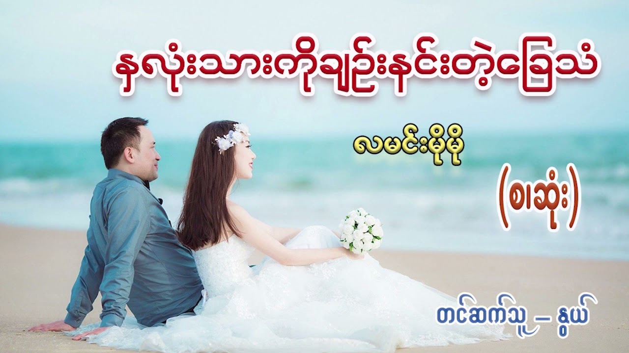 နှလုံးသားကိုချဉ်းနင်းတဲ့ခြေသံ (စ/ဆုံး) #လမင်းမိုမို #နွယ်