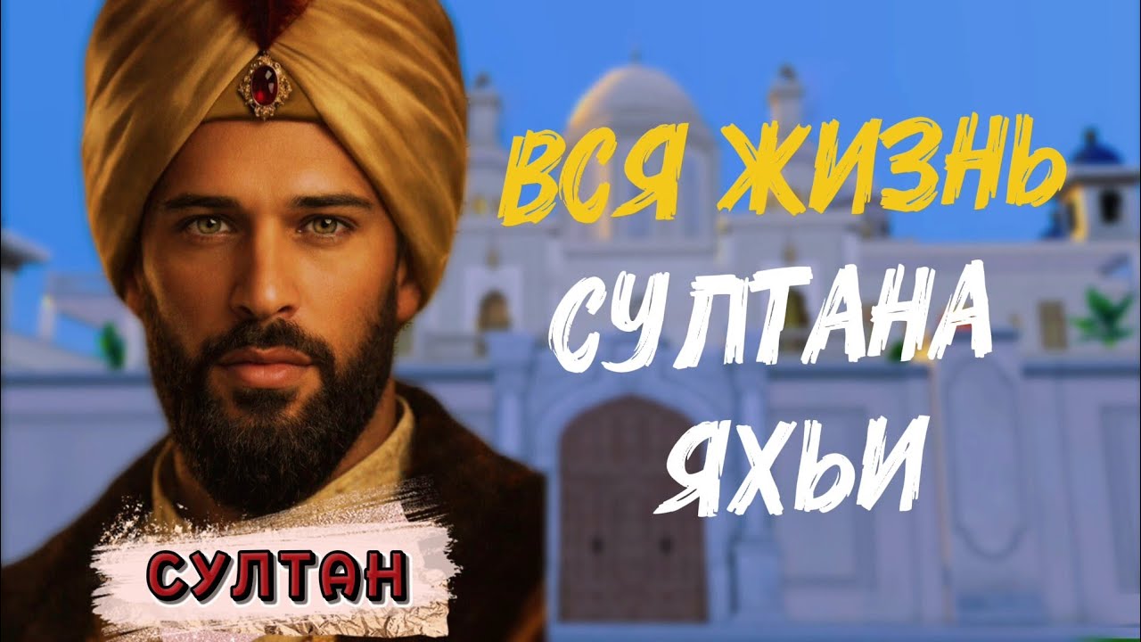 ИСТОРИЯ ПРАВЛЕНИЯ СУЛТАНА ЯХЬИ | СУЛТАН СИМС 4
