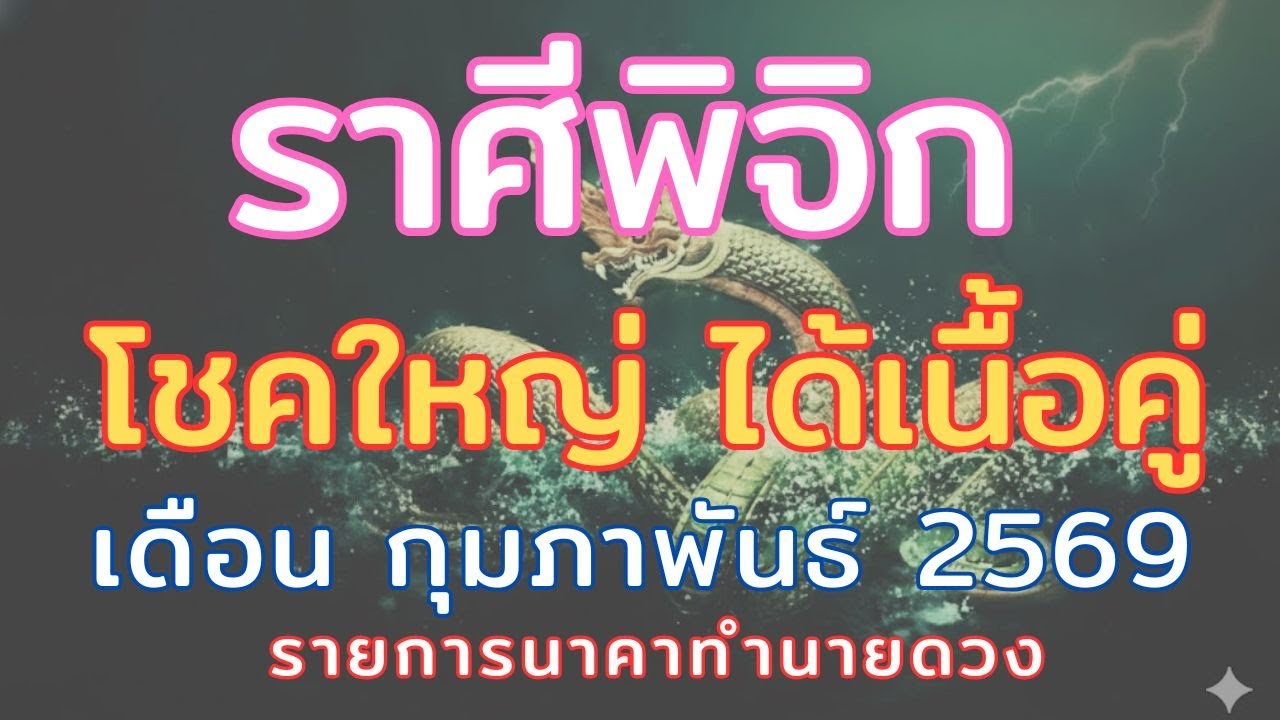 ราศีพิจิก // เดือนกุมภาพันธ์2569 // ได้จับโชคใหญ่ เตรียมสละโสด เจอเนื้อคู่