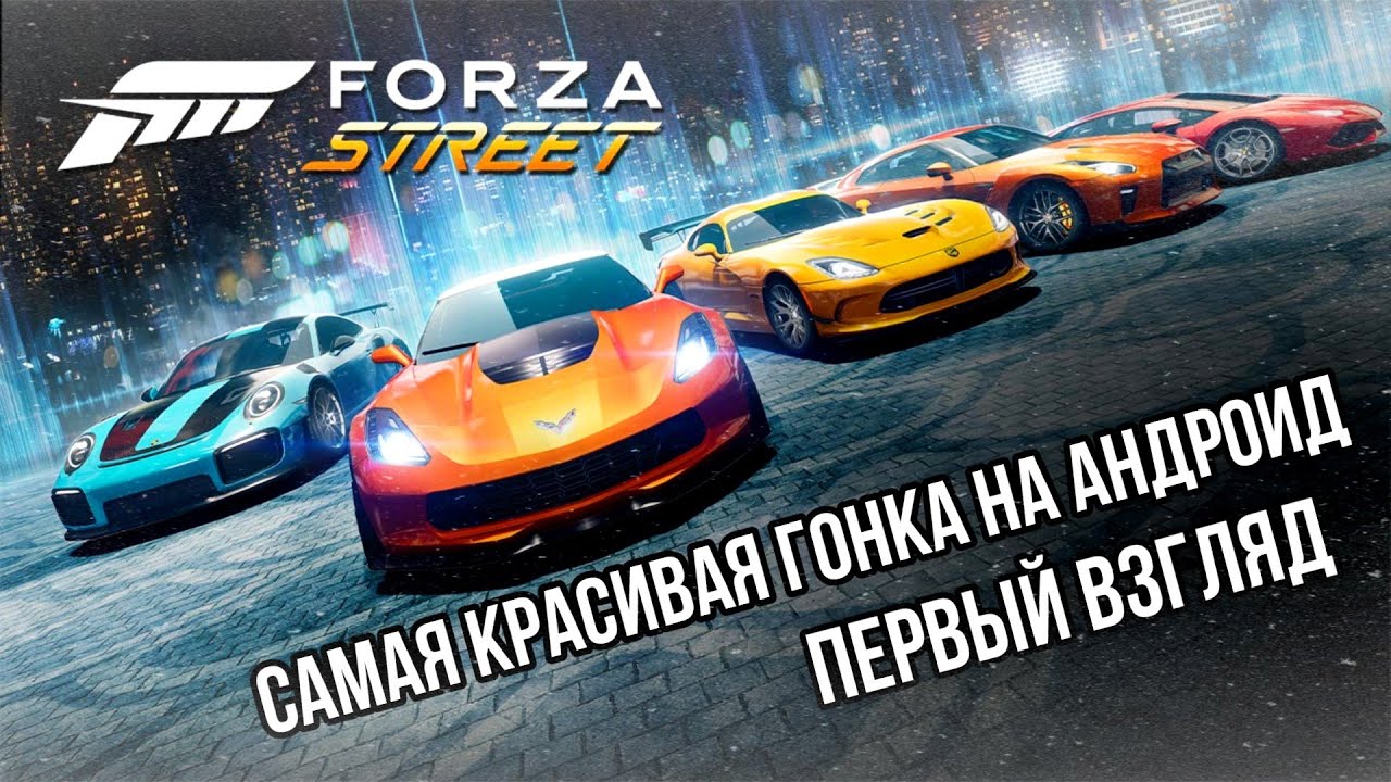 Forza Street - Первый Взгляд - Самая Красивая Гонка на Андроид