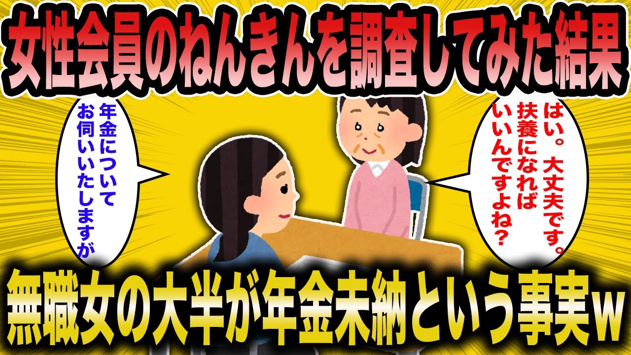 【2ch面白いスレ】婚活コンサル「家事手伝いの無職会員に年金事情を調べたら…」←大多数の婚活女子の現状が驚愕ｗ【ゆっくり解説】