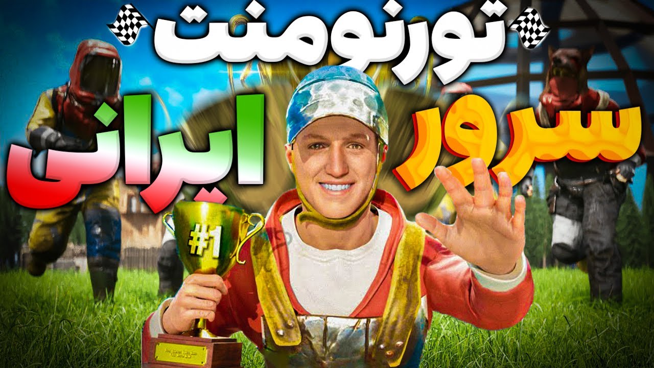 توی بهترین تورنومنت راست ایران شرکت کردم 🏆 | Rust
