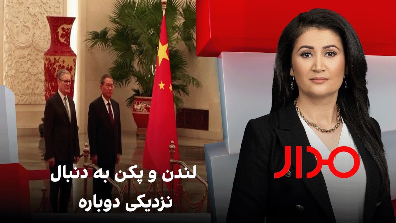 مدار: لندن و پکن به دنبال نزدیکی دوباره